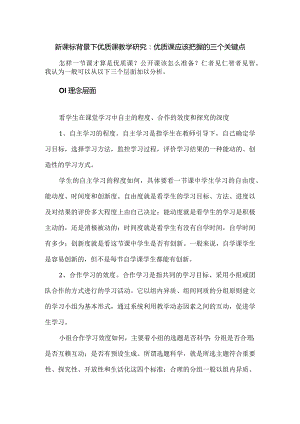 新课标背景下优质课教学研究：优质课应该把握的三个关键点.docx