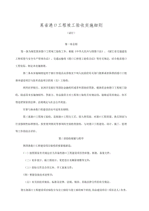 某省港口工程竣工验收实施细则.docx