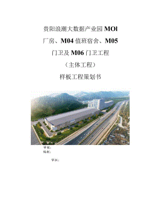 样板工程策划书(XX项目).docx