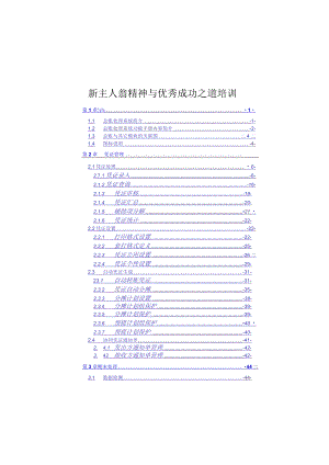 新主人翁精神与优秀成功之道培训.docx