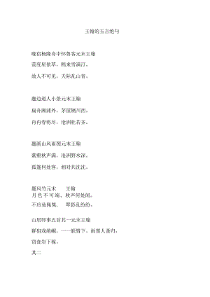王翰的五言绝句.docx