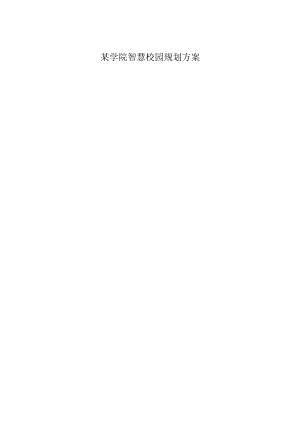 某学院智慧校园规划方案.docx
