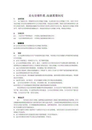 某电力建筑工程公司职业健康安全与环境管理制度之9安全文明施工奖惩制度2021年版.docx