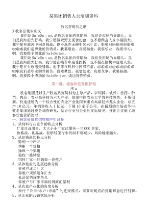 某集团销售人员培训资料.docx