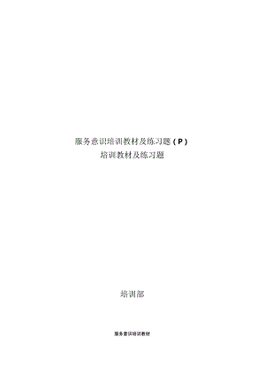 服务意识培训教材及练习题（P）.docx