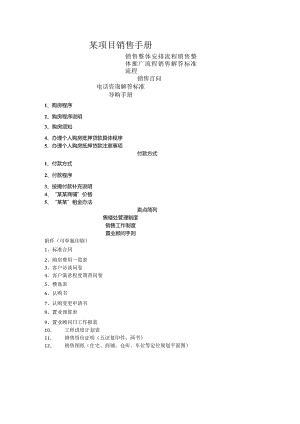 某项目销售手册.docx