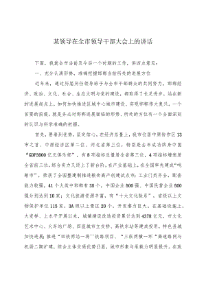 某领导在全市领导干部大会上的讲话.docx