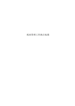 机床管理工作执行标准.docx