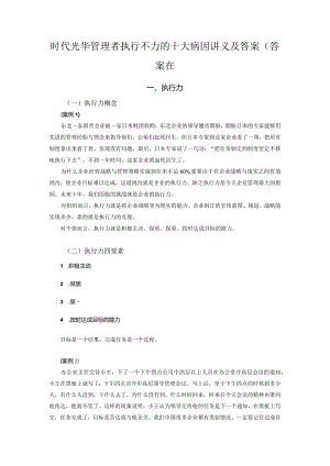 时代光华管理者执行不力的十大病因讲义及答案(答案在.docx