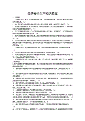 最新安全生产知识题库.docx