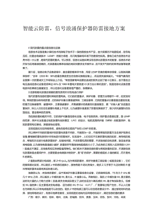 智能云防雷信号浪涌保护器防雷接地方案.docx