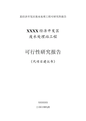 某经济开发区废水处理工程可研究性报告.docx