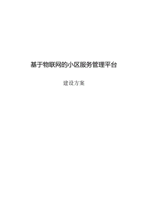 物联网社区服务系统管理平台建设方案.docx
