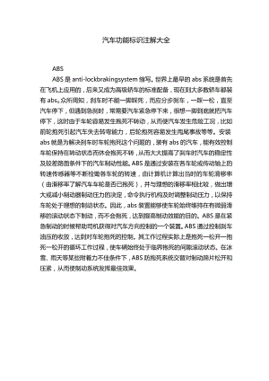 汽车功能标识注解大全.docx