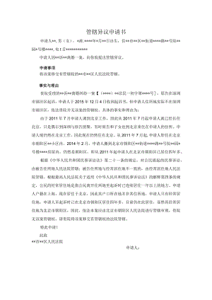 文书27：管辖异议申请书.docx