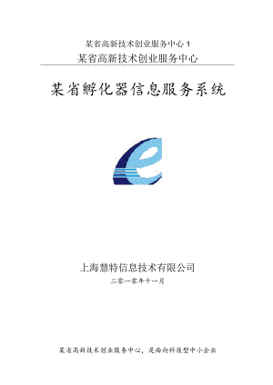 某省高新技术创业服务中心1.docx