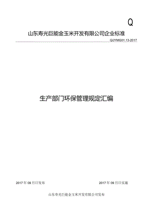 某公司生产部门环保管理规定汇编.docx
