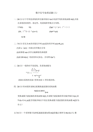 数字信号处理试题题库：数字信号处理数字信号处理试题八.docx