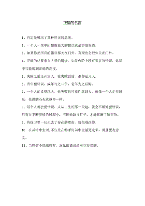 正错的名言.docx