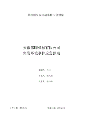 某机械突发环境事件应急预案.docx