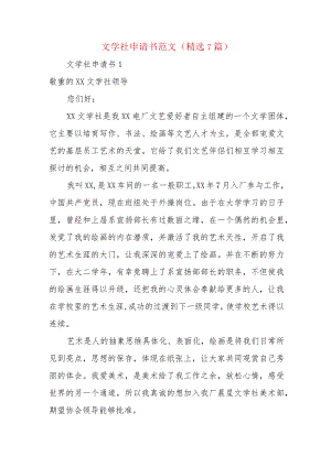 文学社申请书范文（精选7篇）.docx