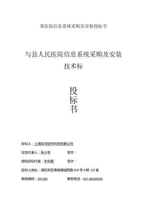 某医院信息系统采购及安装投标书.docx
