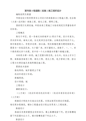 某市政ⅱ级道路（实施）施工组织设计.docx