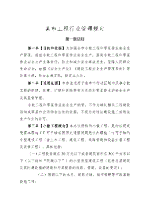 某市工程行业管理规定.docx