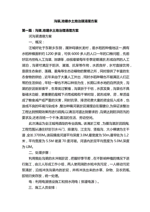 沟渠、池塘水土地治理清理方案.docx