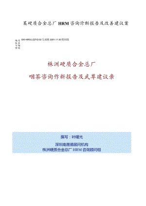 某硬质合金总厂HRM咨询诊断报告及改善建议案.docx