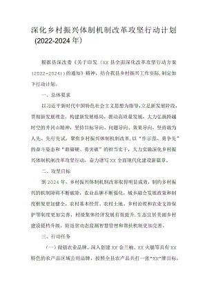深化乡村振兴体制机制改革攻坚行动计划（2022-2024年）.docx