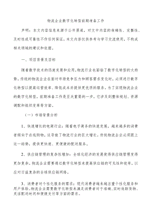 物流企业数字化转型前期准备工作.docx