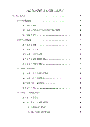 某县红旗沟治理工程施工组织设计.docx