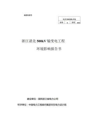 浙江诸北500kV输变电工程环境影响报告书.docx