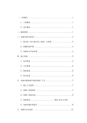 电梯井整体提升搭设安全专项施工方案（完整版）.docx