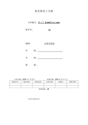 某首饰员工手册.docx