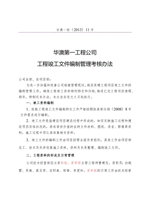 某公司工程竣工文件编制管理考核办法.docx