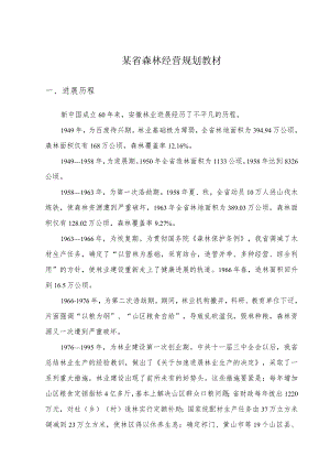 某省森林经营规划教材.docx