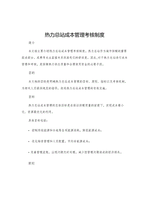 热力总站成本管理考核制度.docx