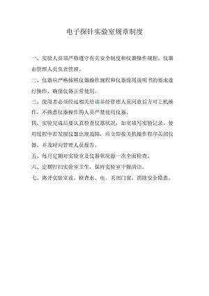 电子探针实验室规章制度.docx