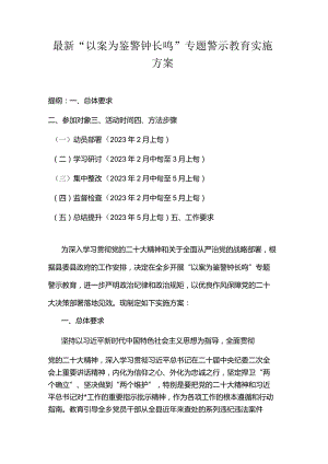 最新“以案为鉴警钟长鸣”专题警示教育实施方案.docx