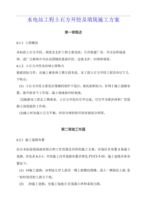 水电站工程土石方开挖及填筑施工方案.docx