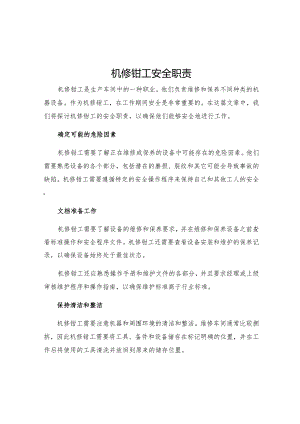 机修钳工安全职责.docx