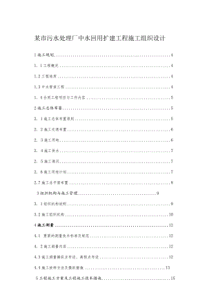 某市污水处理厂中水回用扩建工程施工组织设计.docx