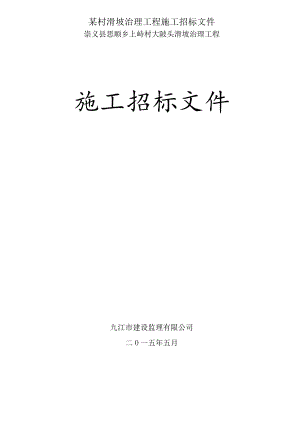 某村滑坡治理工程施工招标文件.docx