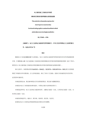 电力施工验收钢制承压管道焊接接头射线检验技术规范.docx