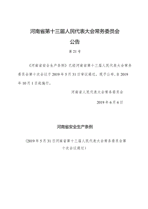 河南省安全生产条例.docx