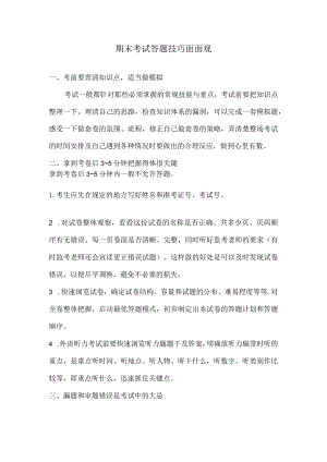 期末考试答题技巧面面观.docx