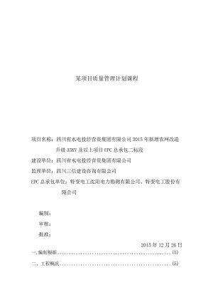 某项目质量管理计划课程.docx