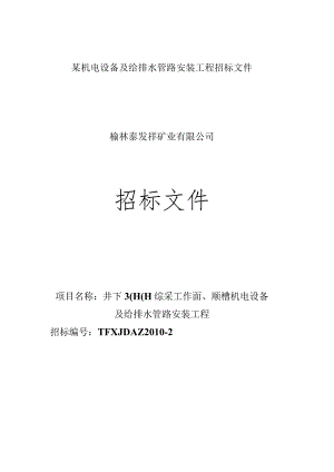 某机电设备及给排水管路安装工程招标文件.docx